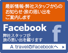 A travelのFacebookへ
